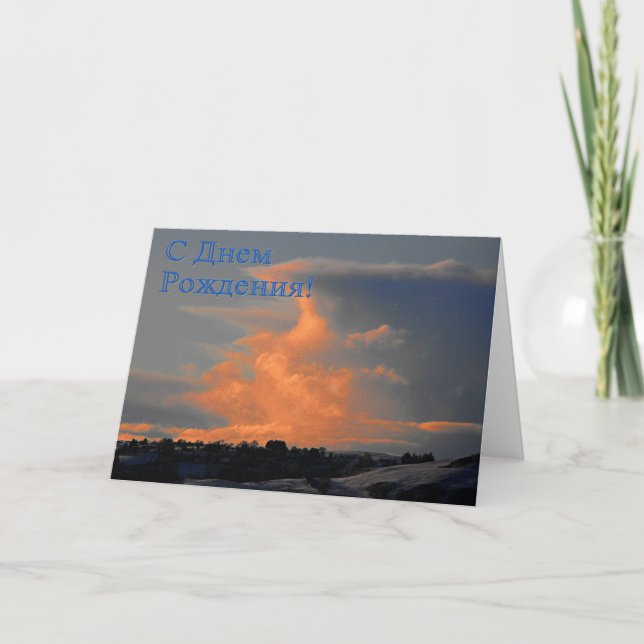 Carte d'anniversaire russe avec un nuage (Devant)