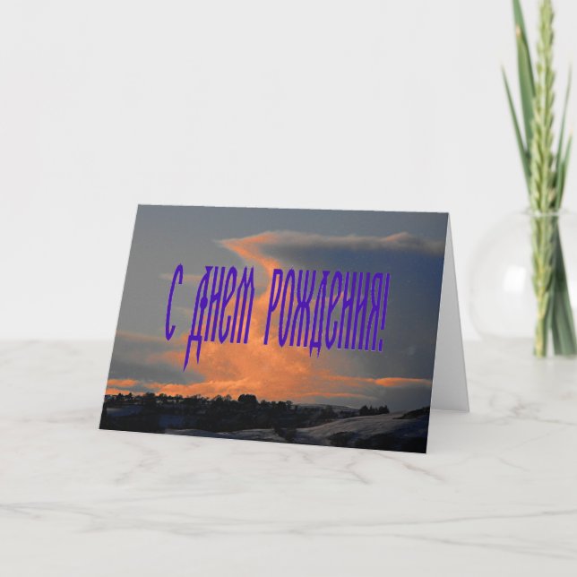 Carte d'anniversaire russe avec un nuage (Devant)