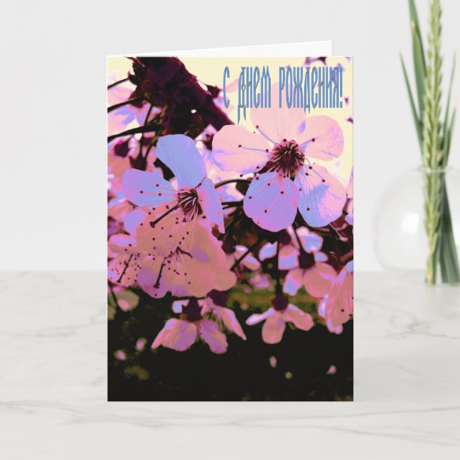 Carte d'anniversaire Russe joyeuse avec Fleurs cer (Devant)
