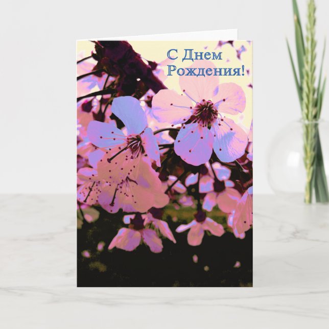 Carte d'anniversaire Russe joyeuse avec Fleurs cer (Devant)