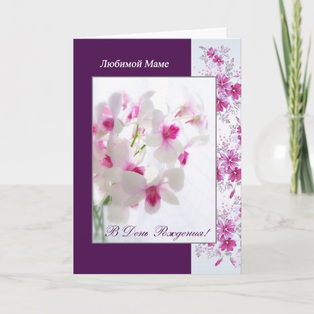 Carte d'anniversaire russe pour la maman avec les (Devant)