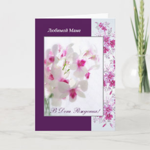 Carte d'anniversaire russe pour la maman avec les