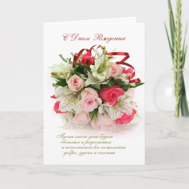 Carte d'anniversaire russe - roses et lys (Devant)