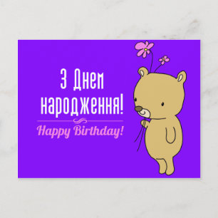 Carte d'anniversaire ukrainienne