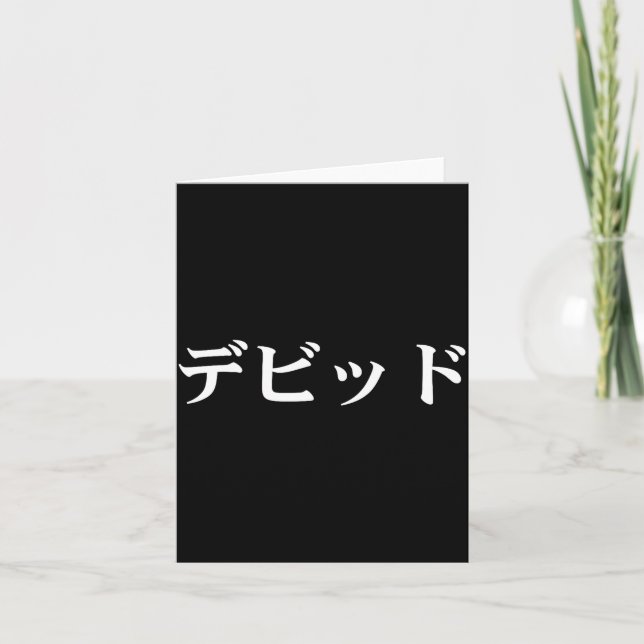 Carte David Name In Japanese Tee Japan Text In Katakana  (Devant)