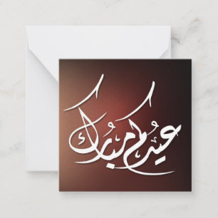 Carte De Correspondance Eid Mubarak calligraphie arabe