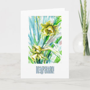 Carte de félicitations du printemps en russe