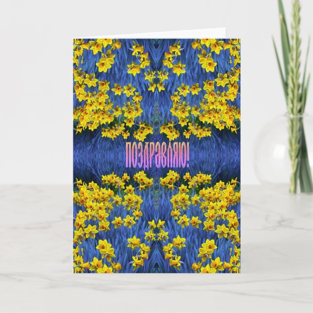 Carte de félicitations russe avec jonquilles (Devant)