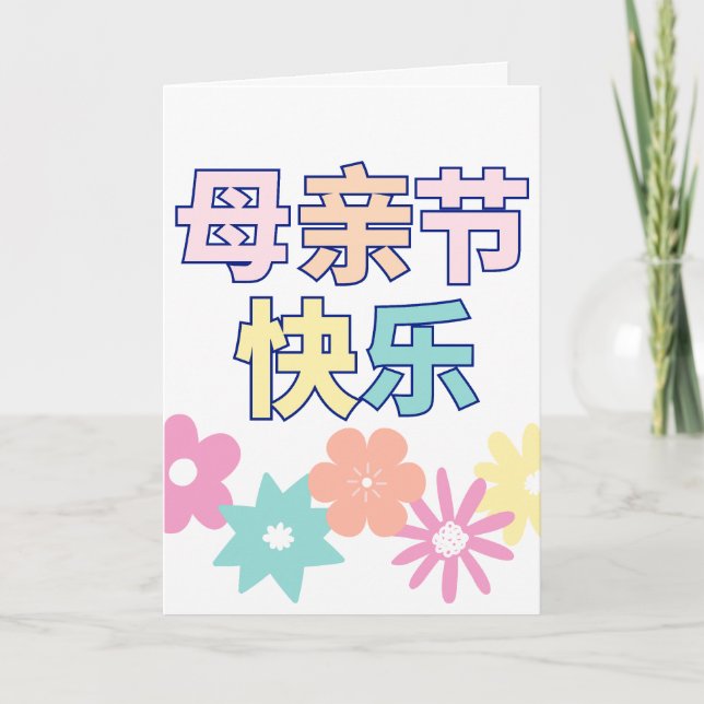 Carte de fête des mères chinoise joyeuse, 母 亲 节 快  (Devant)