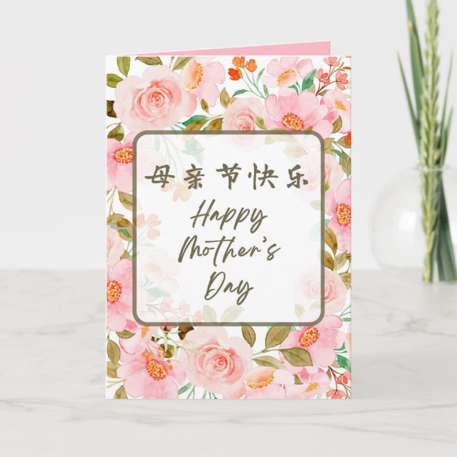 Carte de fête des mères chinoises, carte pour mama (Devant)