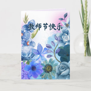 Carte de jour de l'enseignant chinois avec note pe
