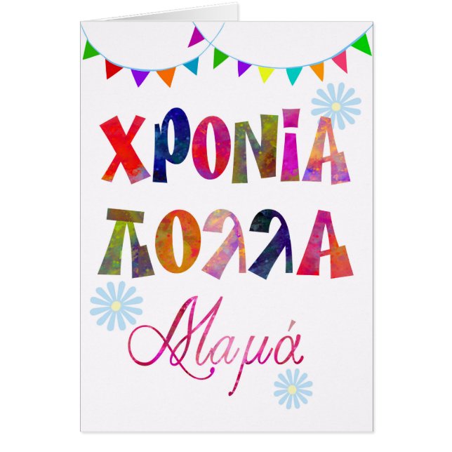 carte de jour nommé d'amusement pour le χρονια (Devant)