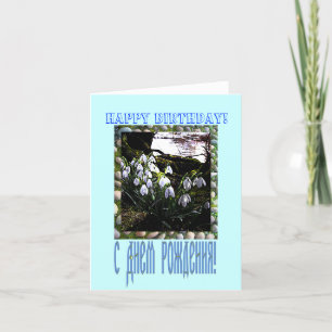 Carte de joyeux anniversaire dans russe et anglais