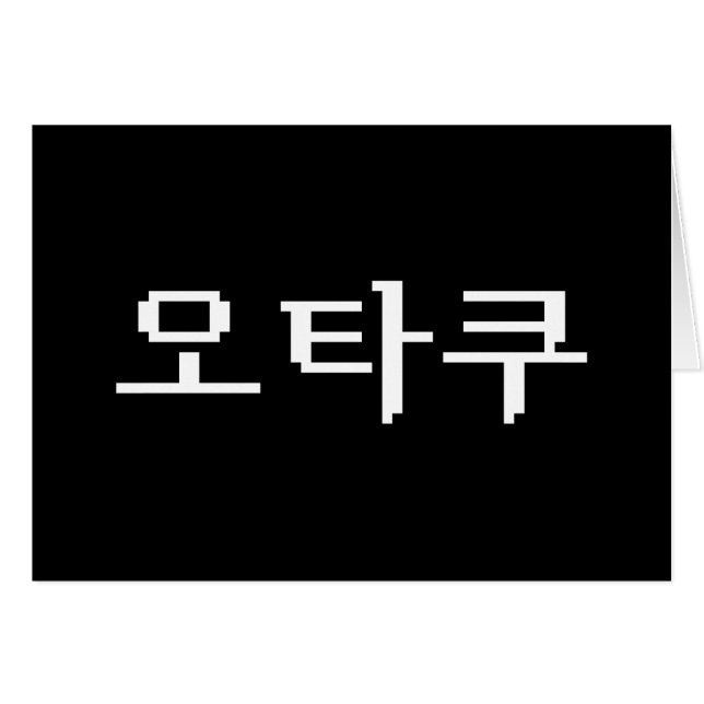 Carte de langue 8 bits 오 OTAKU 타 쿠 Hangul (Devant horizontal)