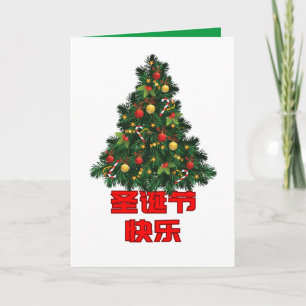 Carte de Noël chinoise, carte de Noël