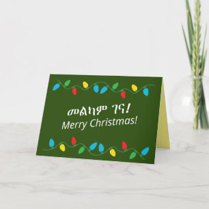 Carte de Noël Joyeux en langue éthiopienne