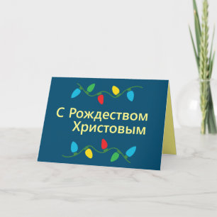 Carte de Noël russe С Р о ж д с е т