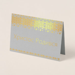 Carte de Noël ukrainienne - ХристосРодився !
