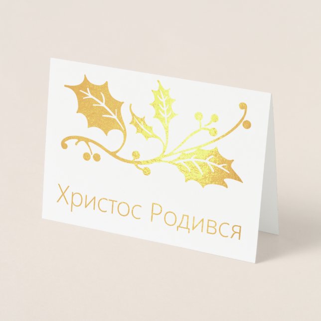 Carte de Noël ukrainienne - Х р и с т Р о с  de  d (Devant)