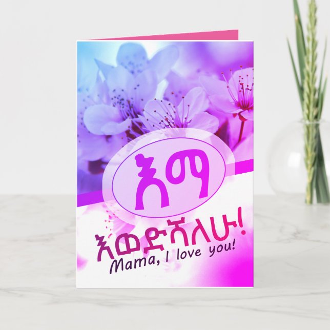 Carte De Remerciements እ ና ቴ Je t'aime Maman en Amharique Ethiopien (Devant)