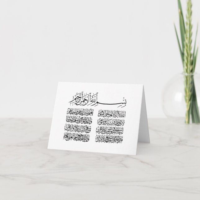Carte De Remerciements ayat al kursi, ayatul kursi, ayat ul kursi, arabe (Devant)