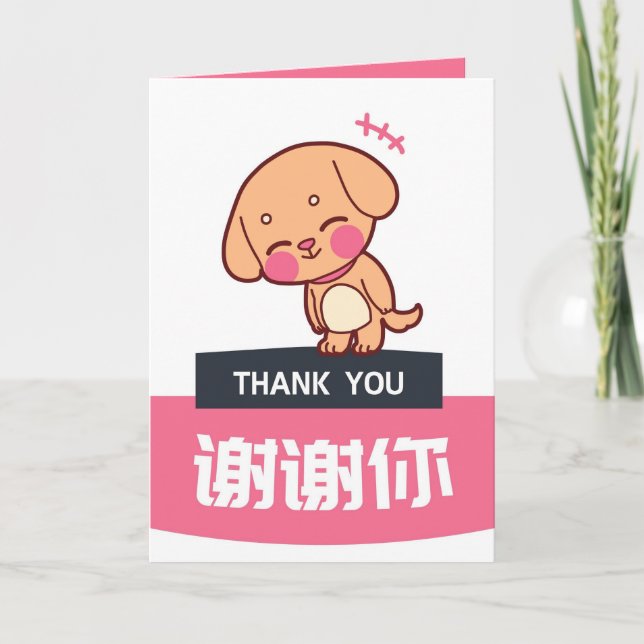 Carte de remerciements de chien, carte d'appréciat (Devant)