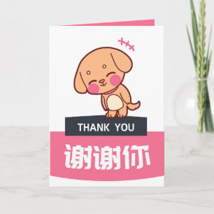 Carte de remerciements de chien, carte d'appréciat