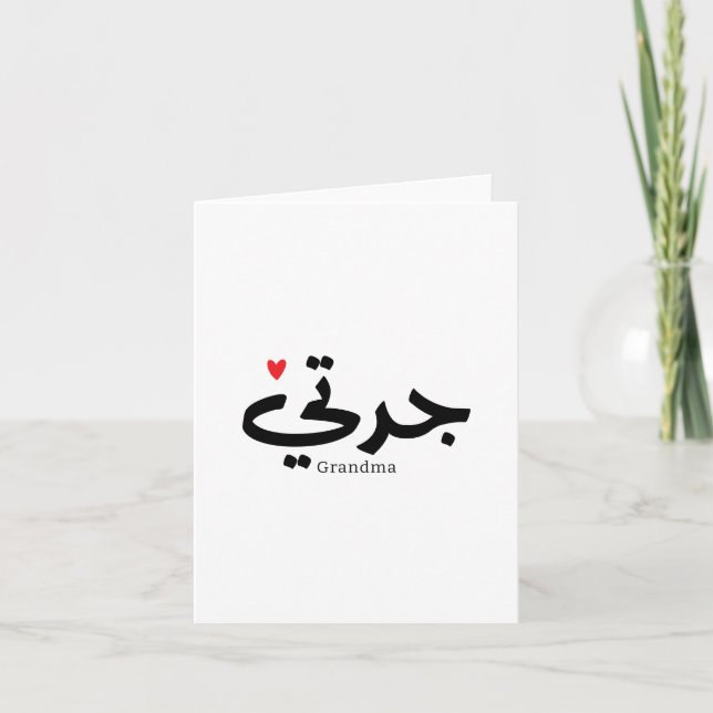 Carte De Remerciements Grand-mère en calligraphie arabe condensée (Devant)