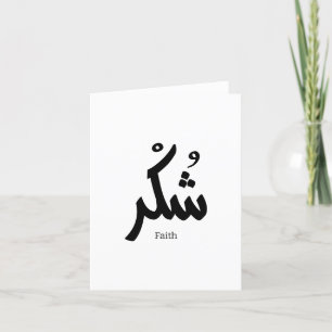 Carte De Remerciements Gratitude en arabe calligraphie prise dans arabie