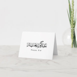 Carte De Remerciements Joyeuse célébration de l'Aïd en calligraphie arabe