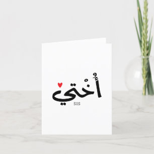 Carte De Remerciements Okhti Ma soeur en calligraphie arabe islamique