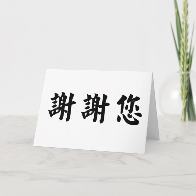 Carte De Remerciements Symbole chinois pour vous remercier (Devant)