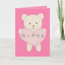 Carte de Saint Valentin chinoise