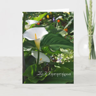 Carte de sympathie grecque avec les lillies blancs