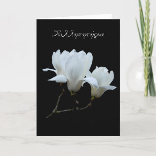 Carte de sympathie grecque avec les magnolias