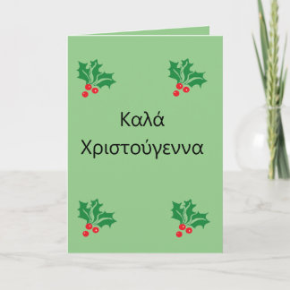 Carte de vacances pliée Grec Joyeux Noël