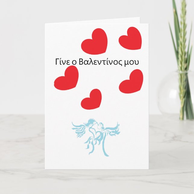 Carte de vacances Valentine's en grec (Devant)