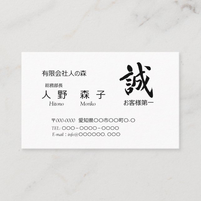 CARTE DE VISITE 筆文字”誠”　と　”お客様第一”の語句入り,　シンプル名刺、 (Devant)