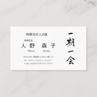 Carte De Visite 筆文字, kanji,  "一期一会"　"once-in-a-lifetime meeting"