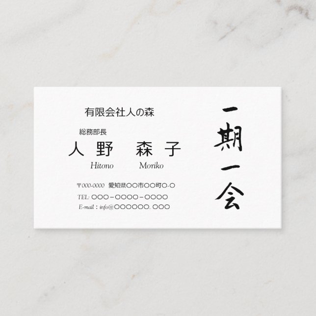 Carte De Visite 筆文字, kanji,  "一期一会"　"once-in-a-lifetime meeting" (Devant)