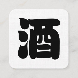 CARTE DE VISITE CARRÉ 酒 SAKE