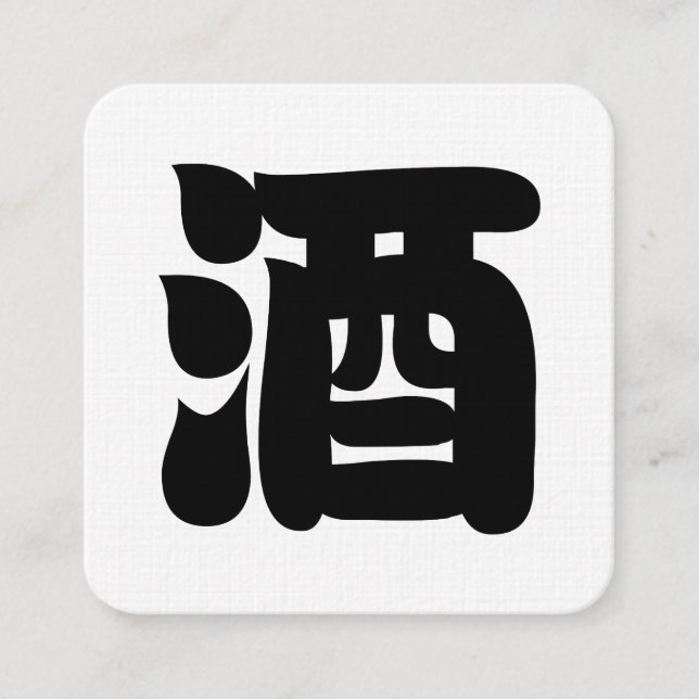 CARTE DE VISITE CARRÉ 酒 SAKE (Devant)