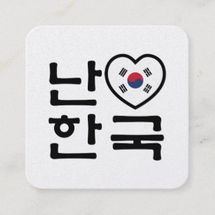 Carte De Visite Carré I Heart [Love] Corée du Sud Hangul Coréen