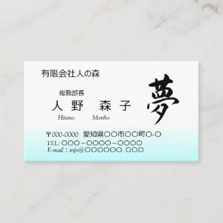 Carte De Visite Kanji, 夢,dream, shodo
