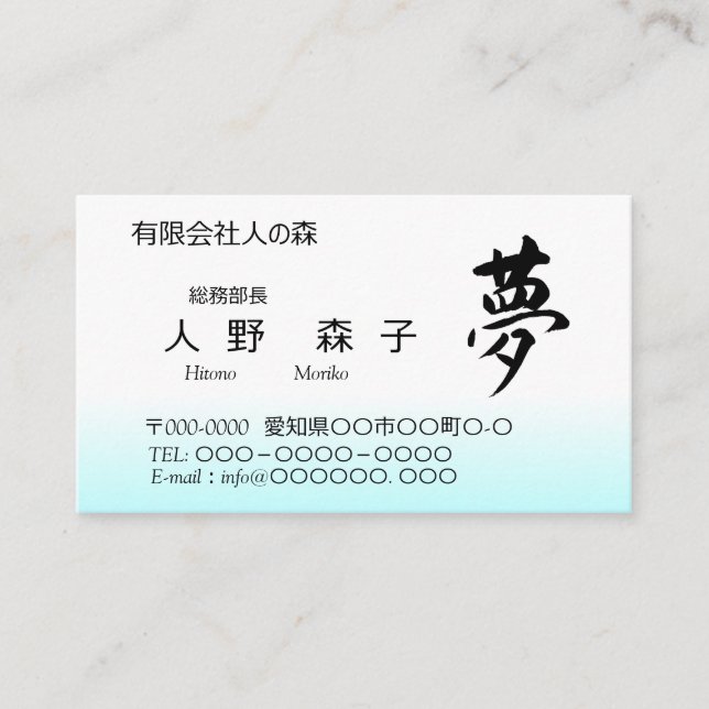 Carte De Visite Kanji, 夢,dream, shodo (Devant)