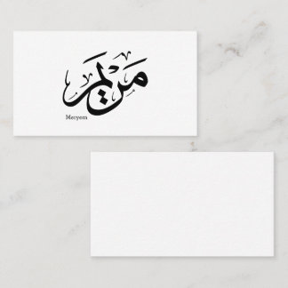 Carte De Visite MERIEM NOM EN ARABE CALLIGRAPHIE, cuisine, restaur