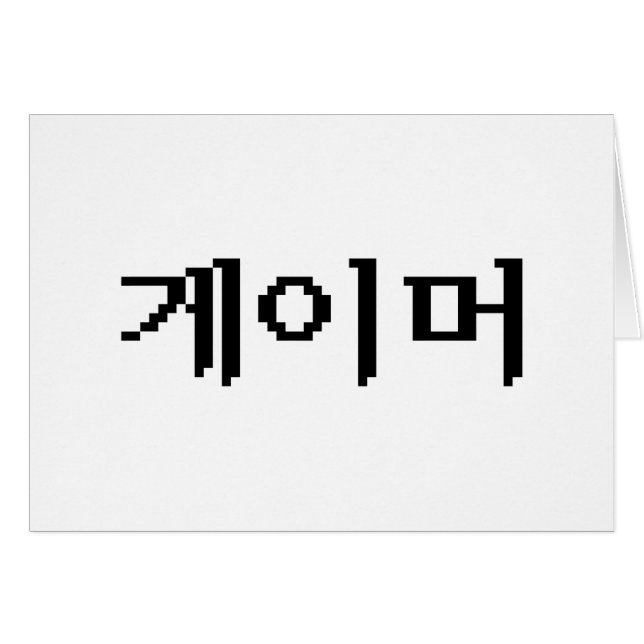 Carte de voeux 게 이 머 Coréen (Devant horizontal)