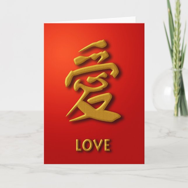 Carte de voeux chinoise de caractère d'amour de (Devant)