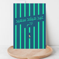 Carte de voeux d'anniversaire en arabe pour la lan