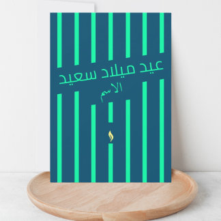 Carte de voeux d'anniversaire en arabe pour la lan